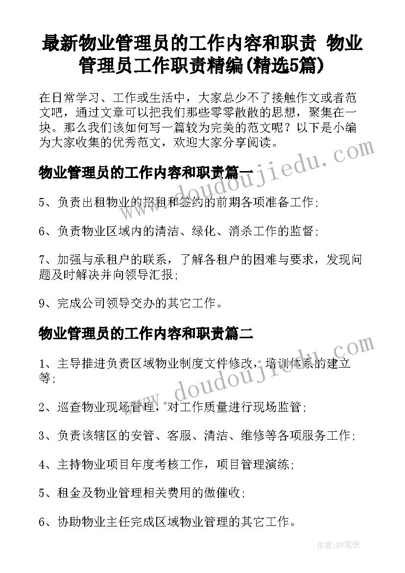 最新物业管理员的工作内容和职责 物业管理员工作职责精编(精选5篇)