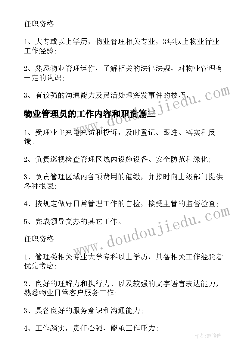 最新物业管理员的工作内容和职责 物业管理员工作职责精编(精选5篇)