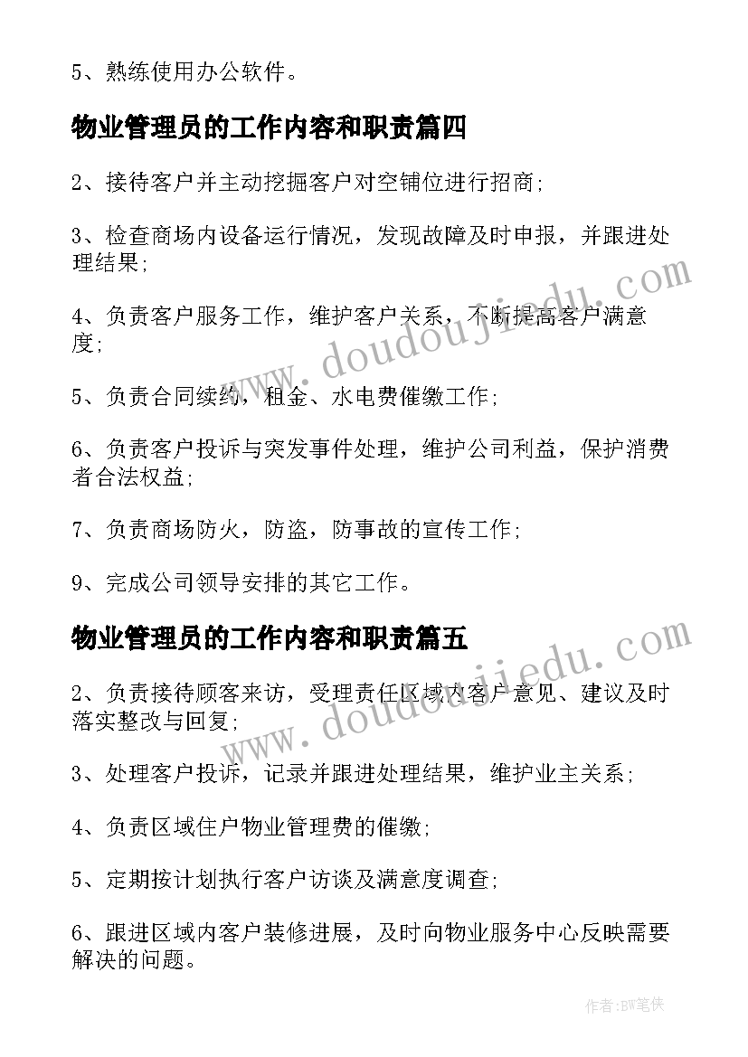 最新物业管理员的工作内容和职责 物业管理员工作职责精编(精选5篇)