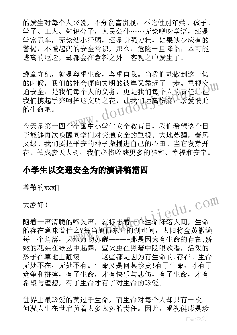 2023年小学生以交通安全为的演讲稿 交通安全中小学生演讲稿(精选5篇)