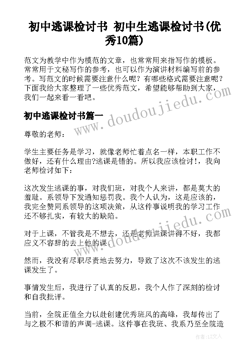 初中逃课检讨书 初中生逃课检讨书(优秀10篇)