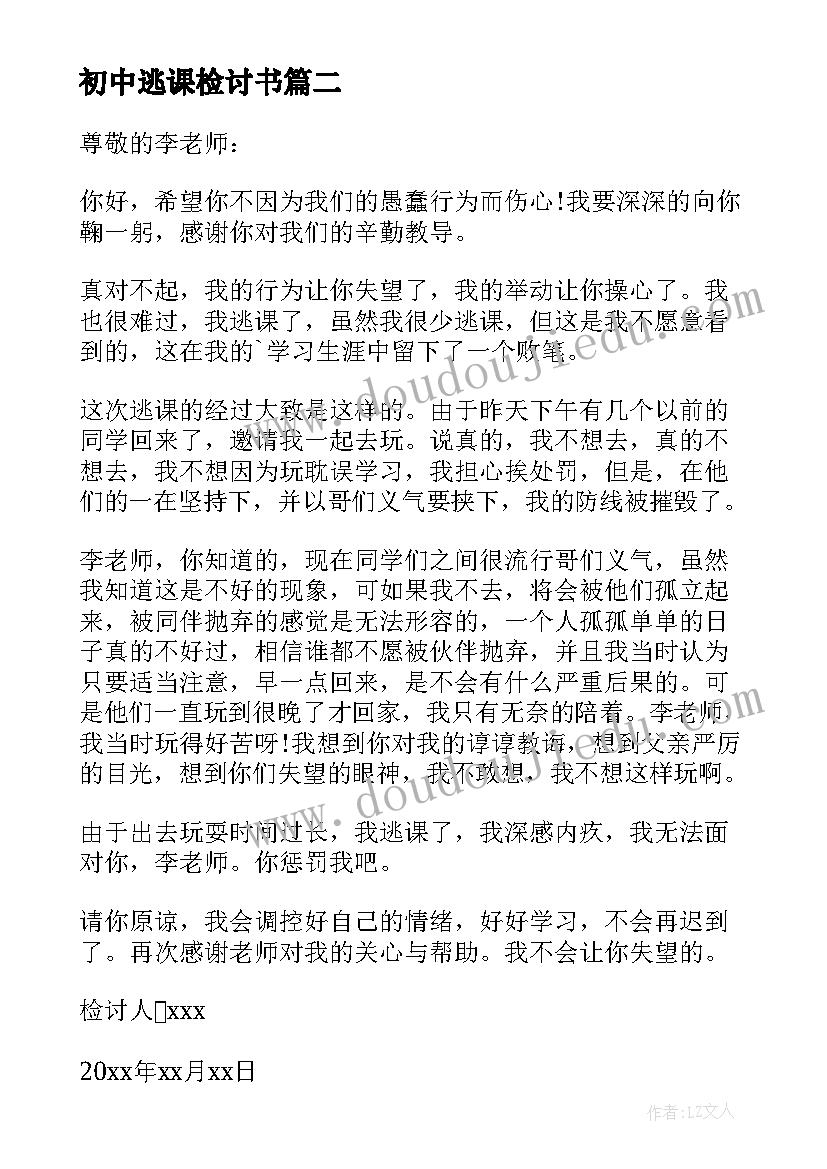 初中逃课检讨书 初中生逃课检讨书(优秀10篇)