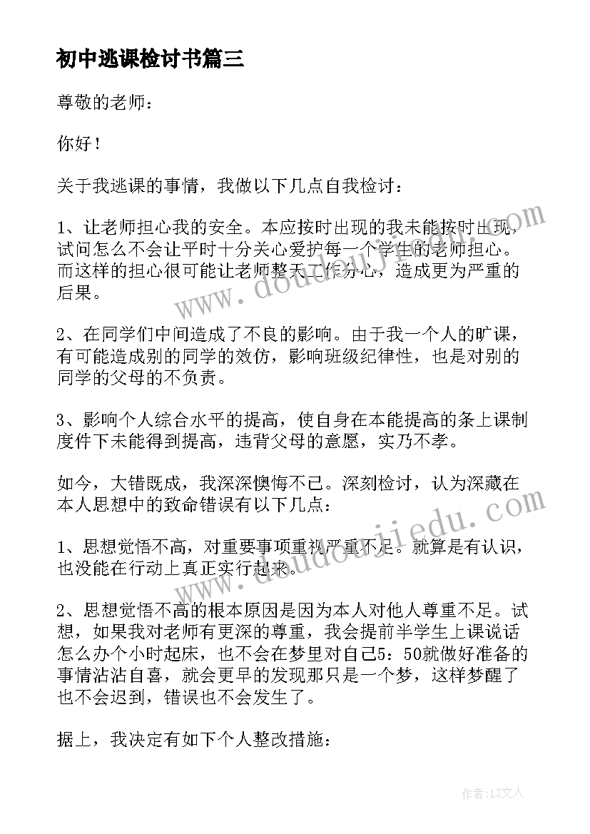 初中逃课检讨书 初中生逃课检讨书(优秀10篇)