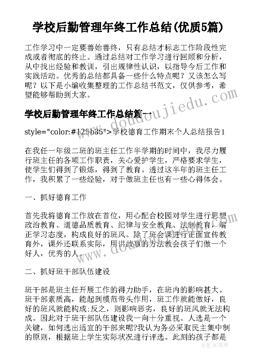 学校后勤管理年终工作总结(优质5篇)