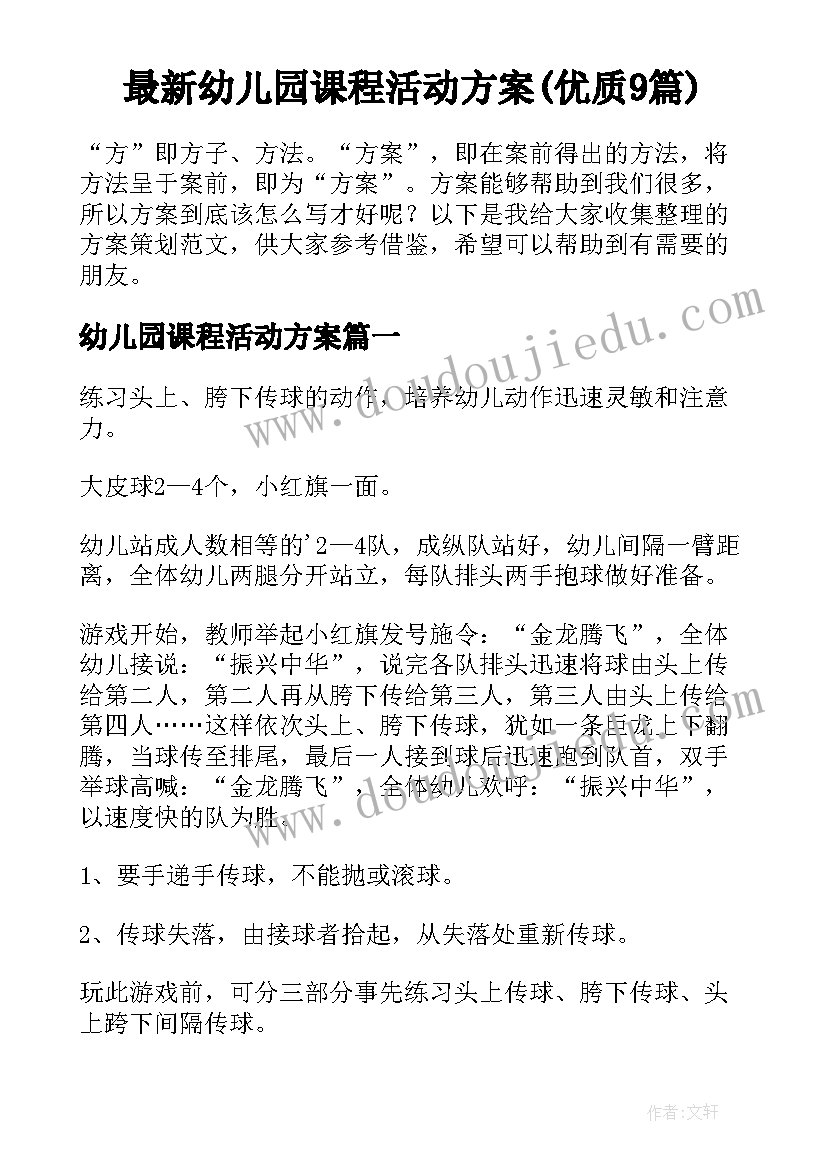 最新幼儿园课程活动方案(优质9篇)