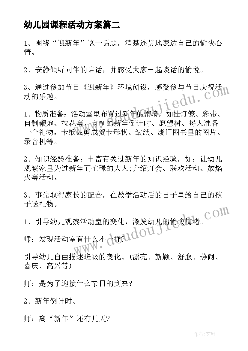 最新幼儿园课程活动方案(优质9篇)