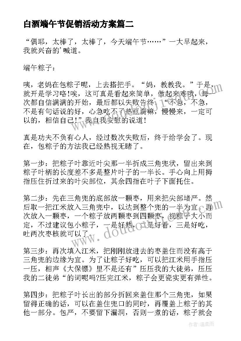 最新白酒端午节促销活动方案 端午节端午节习俗(实用8篇)