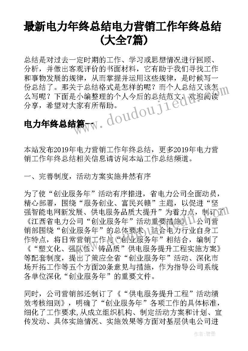 最新电力年终总结 电力营销工作年终总结(大全7篇)