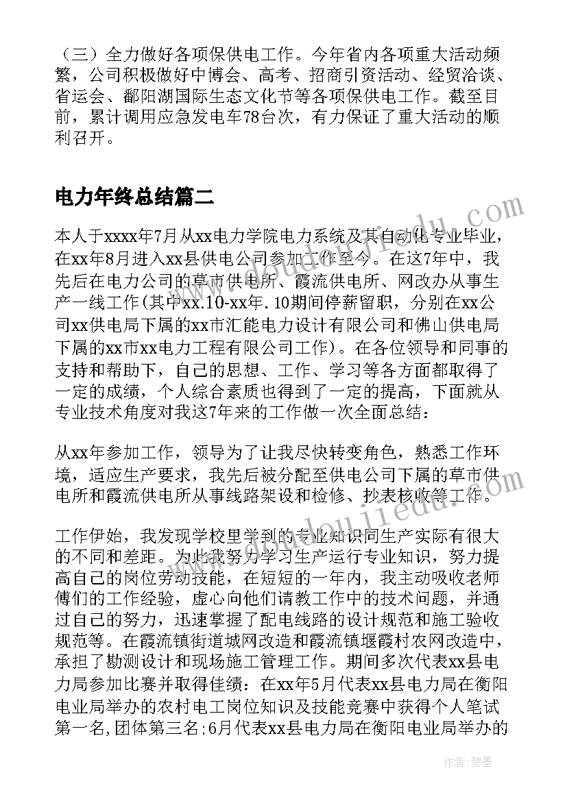 最新电力年终总结 电力营销工作年终总结(大全7篇)