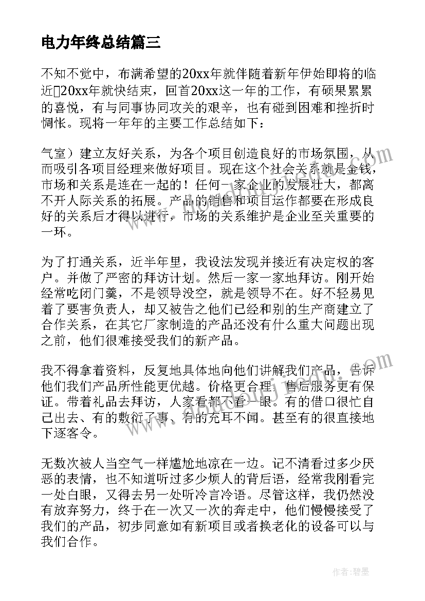 最新电力年终总结 电力营销工作年终总结(大全7篇)