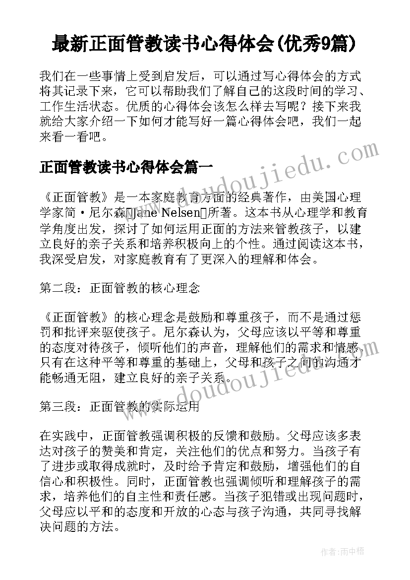 最新正面管教读书心得体会(优秀9篇)