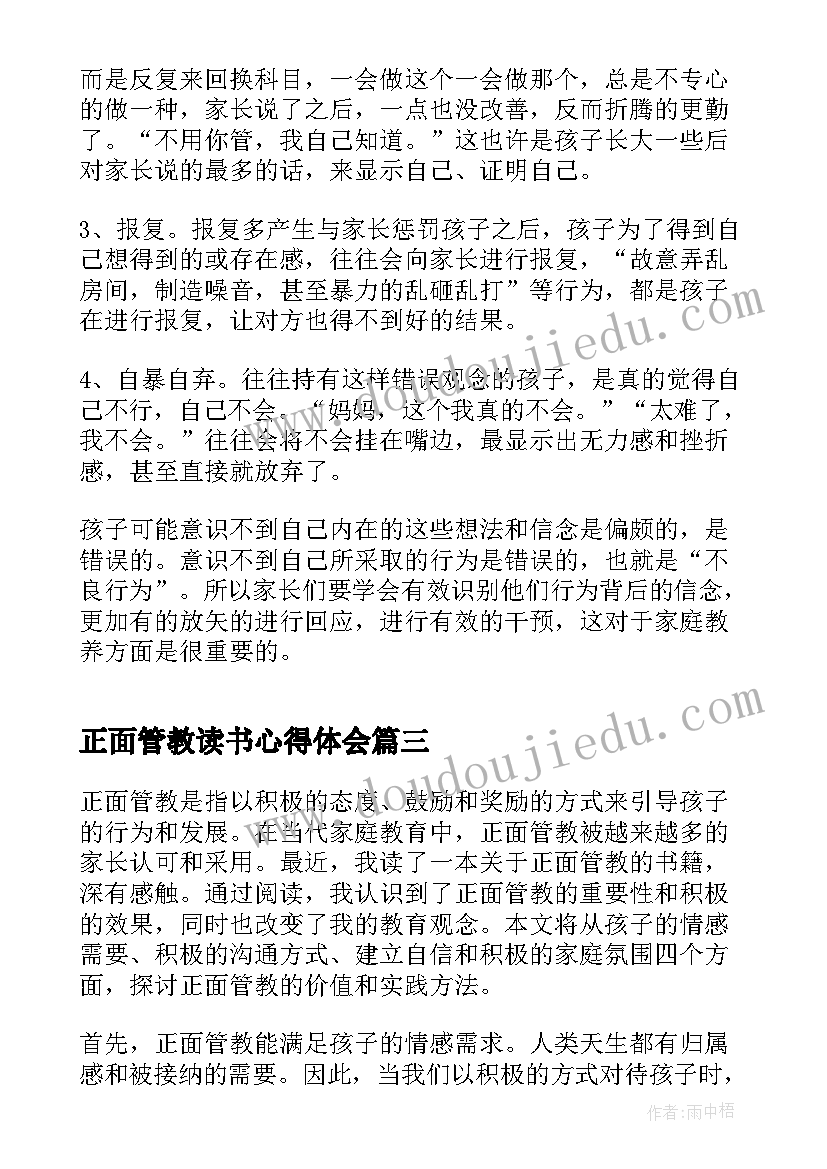 最新正面管教读书心得体会(优秀9篇)