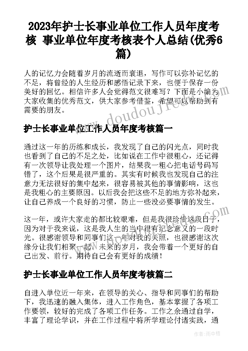 2023年护士长事业单位工作人员年度考核 事业单位年度考核表个人总结(优秀6篇)