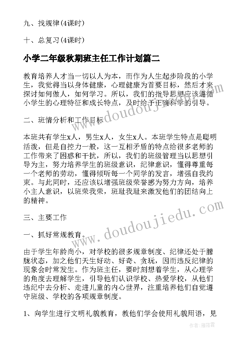 2023年小学二年级秋期班主任工作计划(通用9篇)