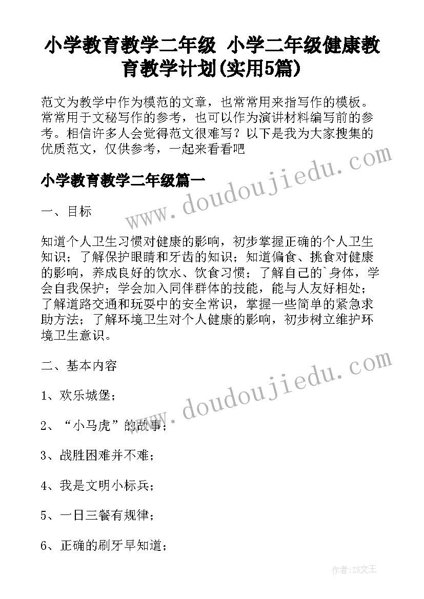 小学教育教学二年级 小学二年级健康教育教学计划(实用5篇)