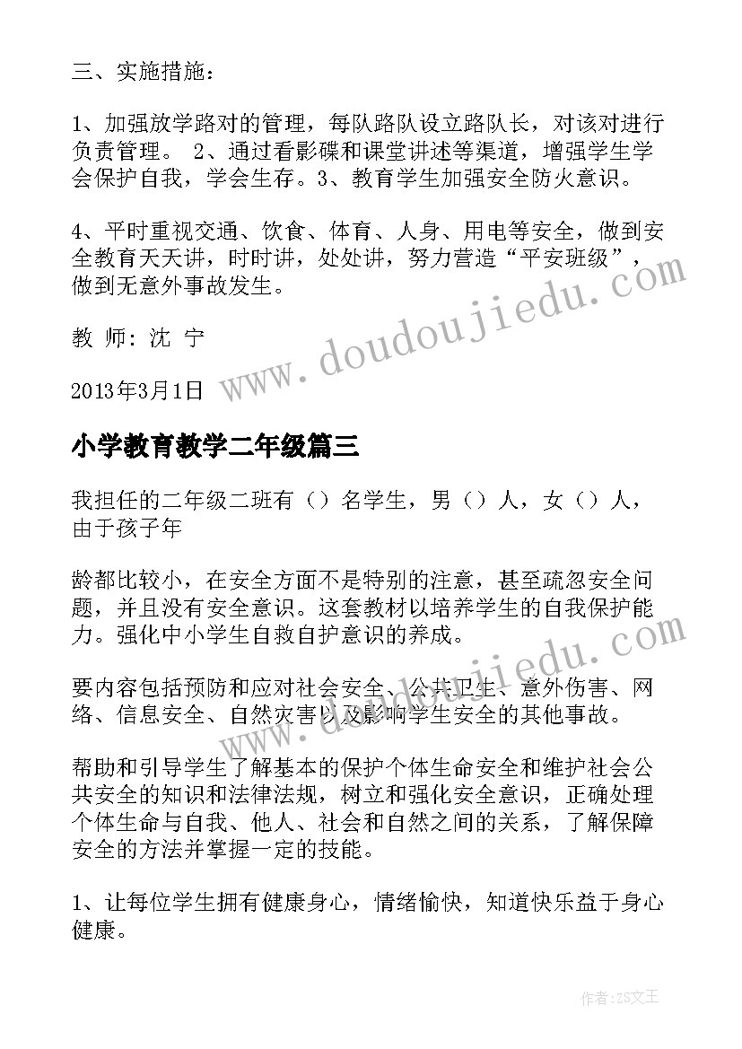 小学教育教学二年级 小学二年级健康教育教学计划(实用5篇)