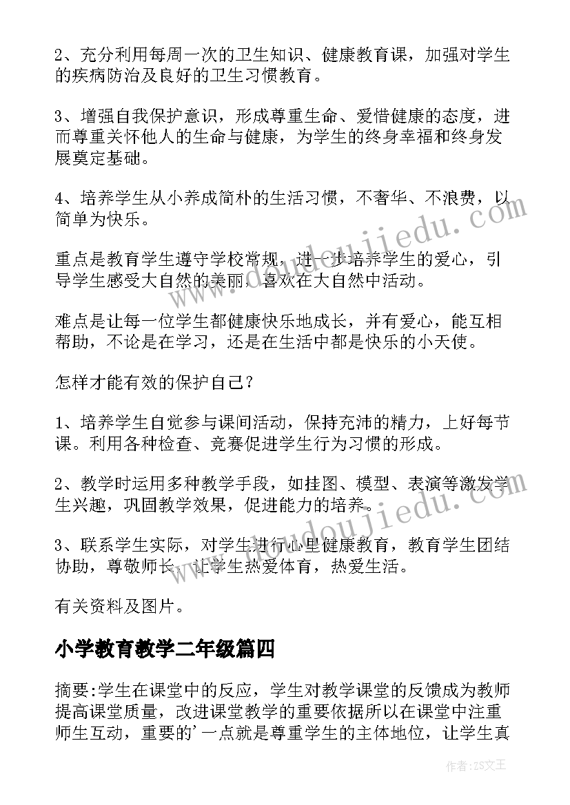 小学教育教学二年级 小学二年级健康教育教学计划(实用5篇)