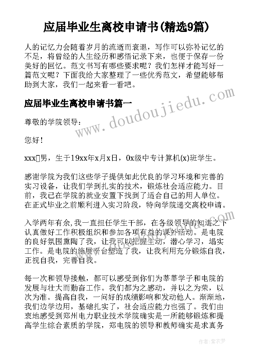 应届毕业生离校申请书(精选9篇)