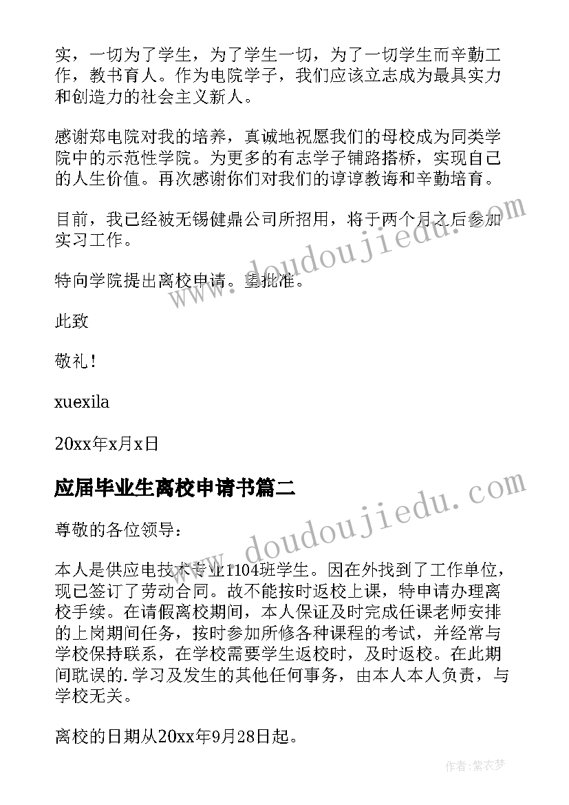 应届毕业生离校申请书(精选9篇)