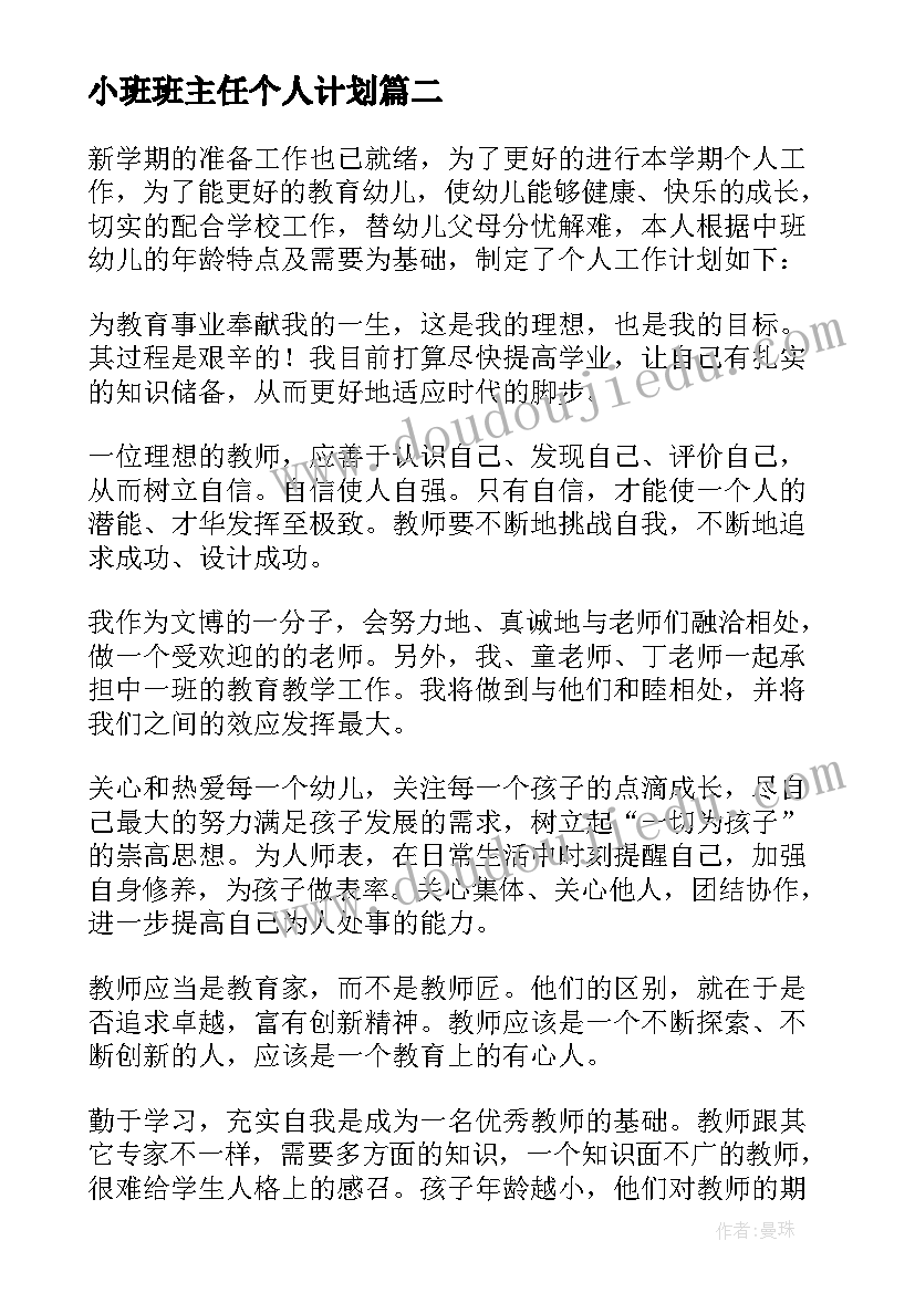 小班班主任个人计划 小班班主任个人工作计划(优质5篇)