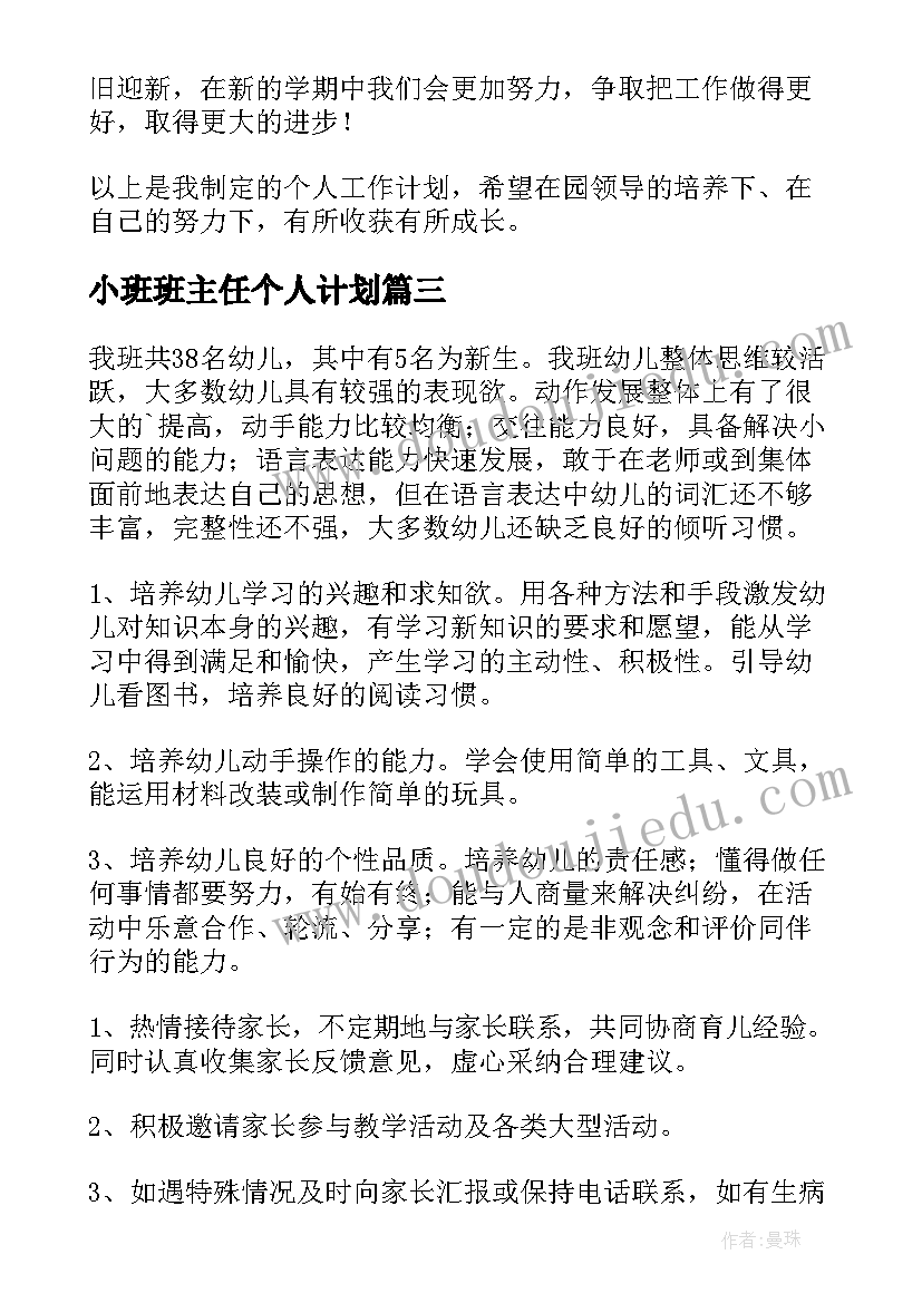 小班班主任个人计划 小班班主任个人工作计划(优质5篇)