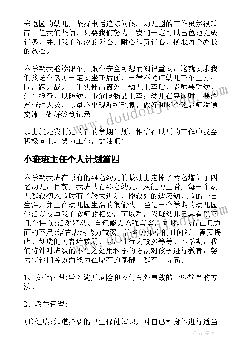 小班班主任个人计划 小班班主任个人工作计划(优质5篇)