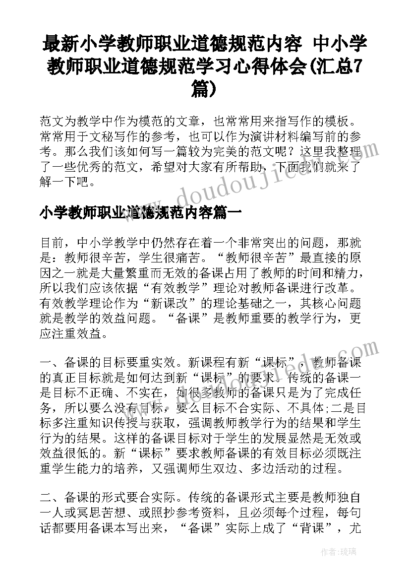 最新小学教师职业道德规范内容 中小学教师职业道德规范学习心得体会(汇总7篇)