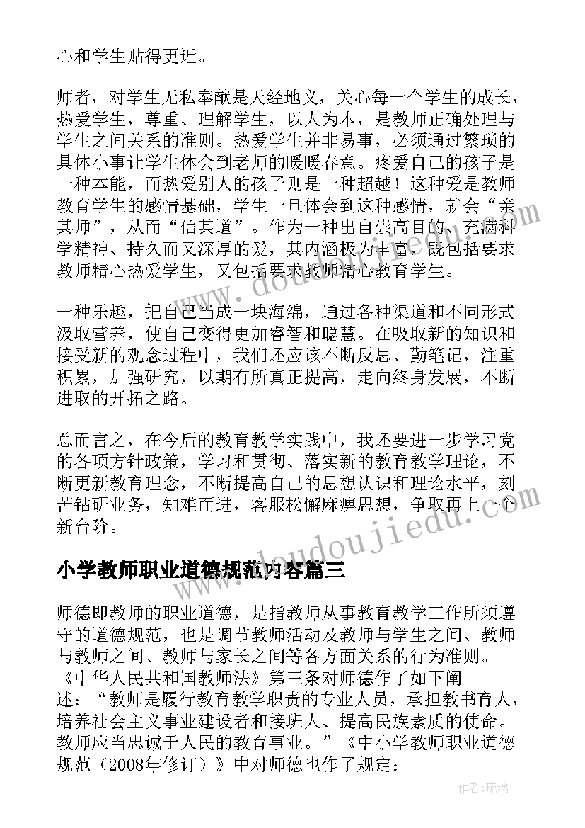 最新小学教师职业道德规范内容 中小学教师职业道德规范学习心得体会(汇总7篇)