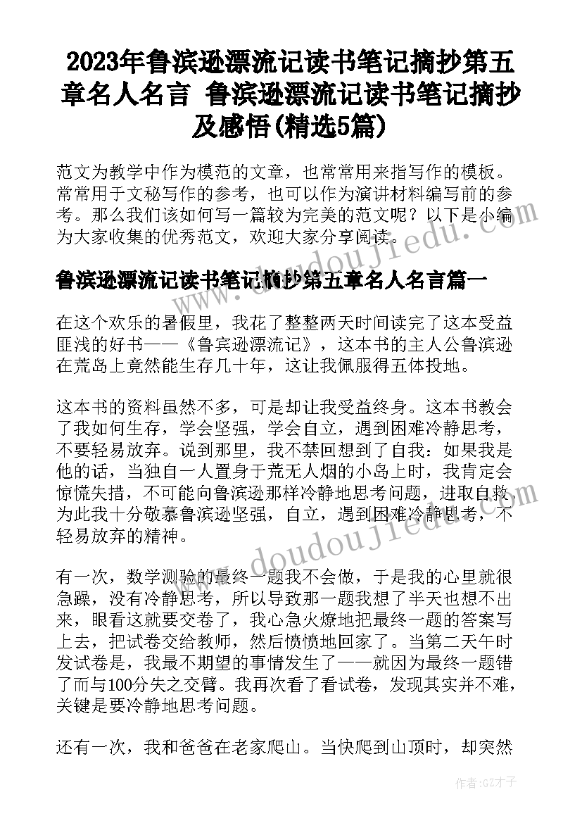 2023年鲁滨逊漂流记读书笔记摘抄第五章名人名言 鲁滨逊漂流记读书笔记摘抄及感悟(精选5篇)