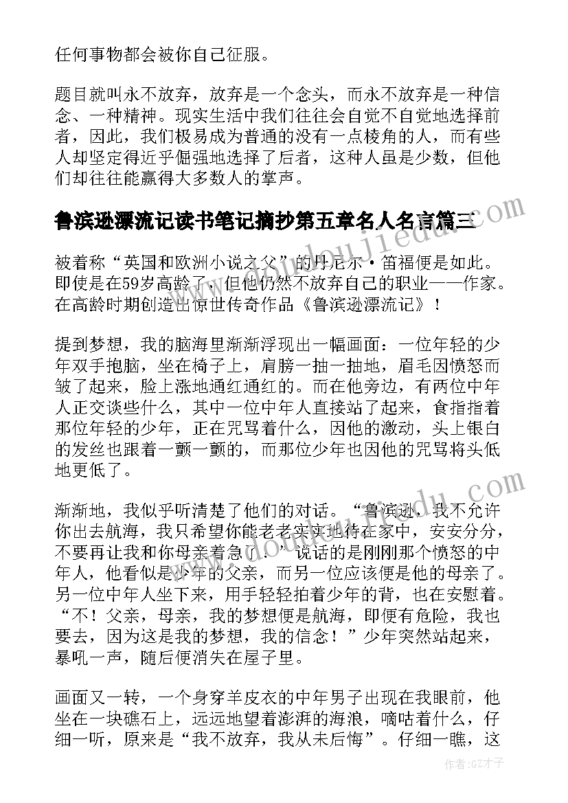 2023年鲁滨逊漂流记读书笔记摘抄第五章名人名言 鲁滨逊漂流记读书笔记摘抄及感悟(精选5篇)