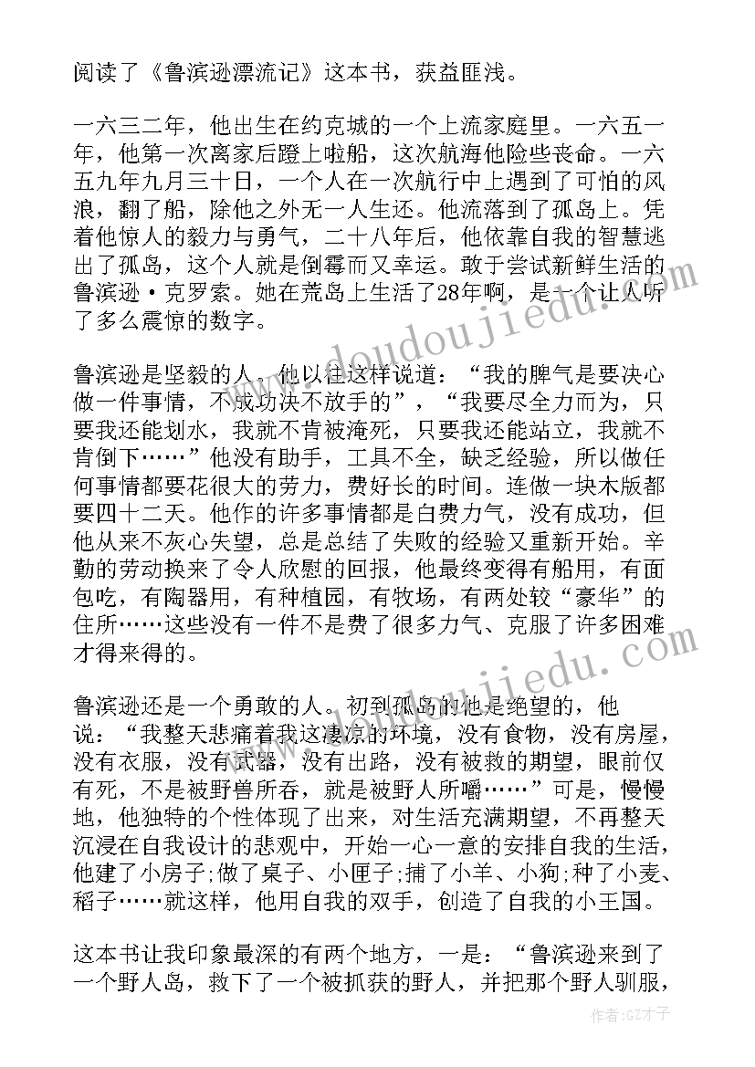 2023年鲁滨逊漂流记读书笔记摘抄第五章名人名言 鲁滨逊漂流记读书笔记摘抄及感悟(精选5篇)