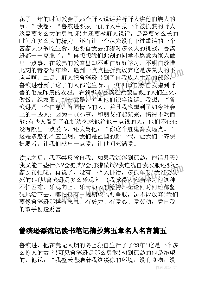 2023年鲁滨逊漂流记读书笔记摘抄第五章名人名言 鲁滨逊漂流记读书笔记摘抄及感悟(精选5篇)