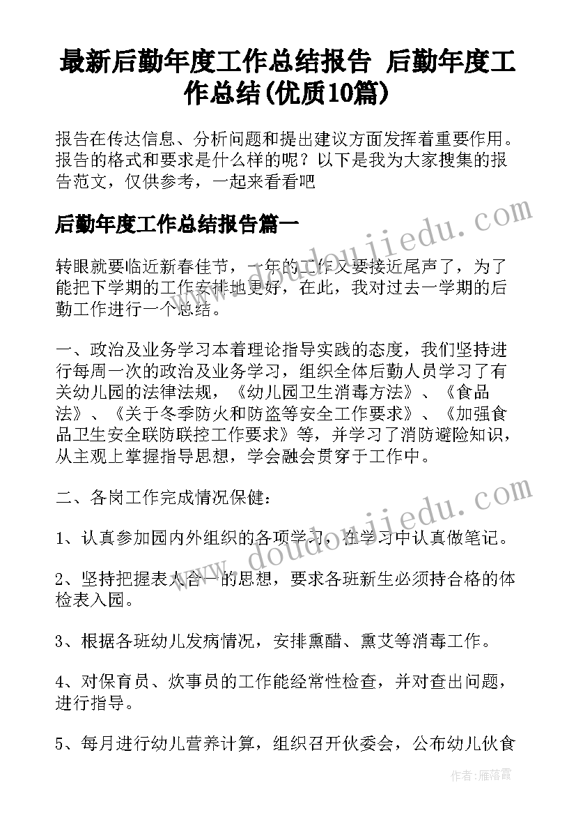 最新后勤年度工作总结报告 后勤年度工作总结(优质10篇)