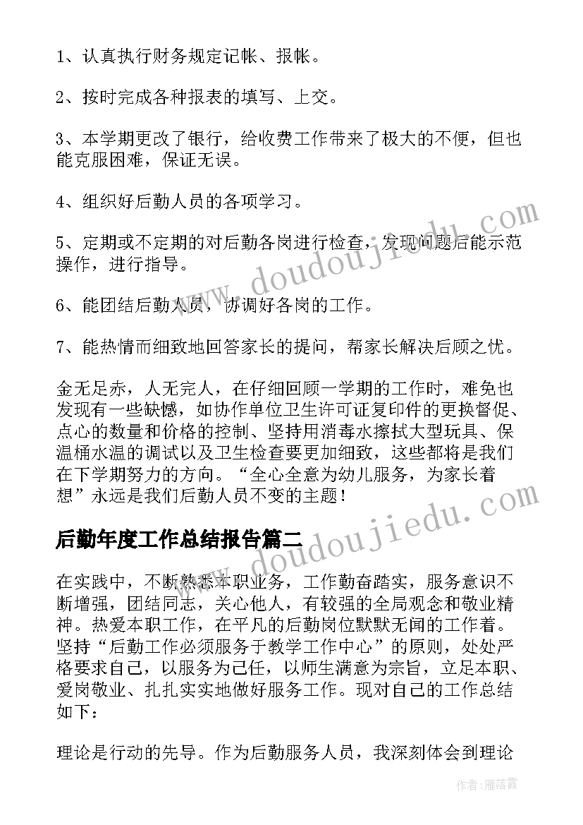 最新后勤年度工作总结报告 后勤年度工作总结(优质10篇)