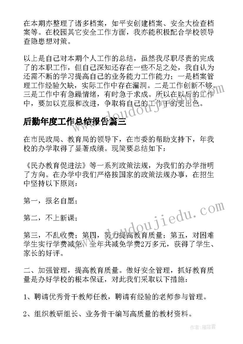 最新后勤年度工作总结报告 后勤年度工作总结(优质10篇)