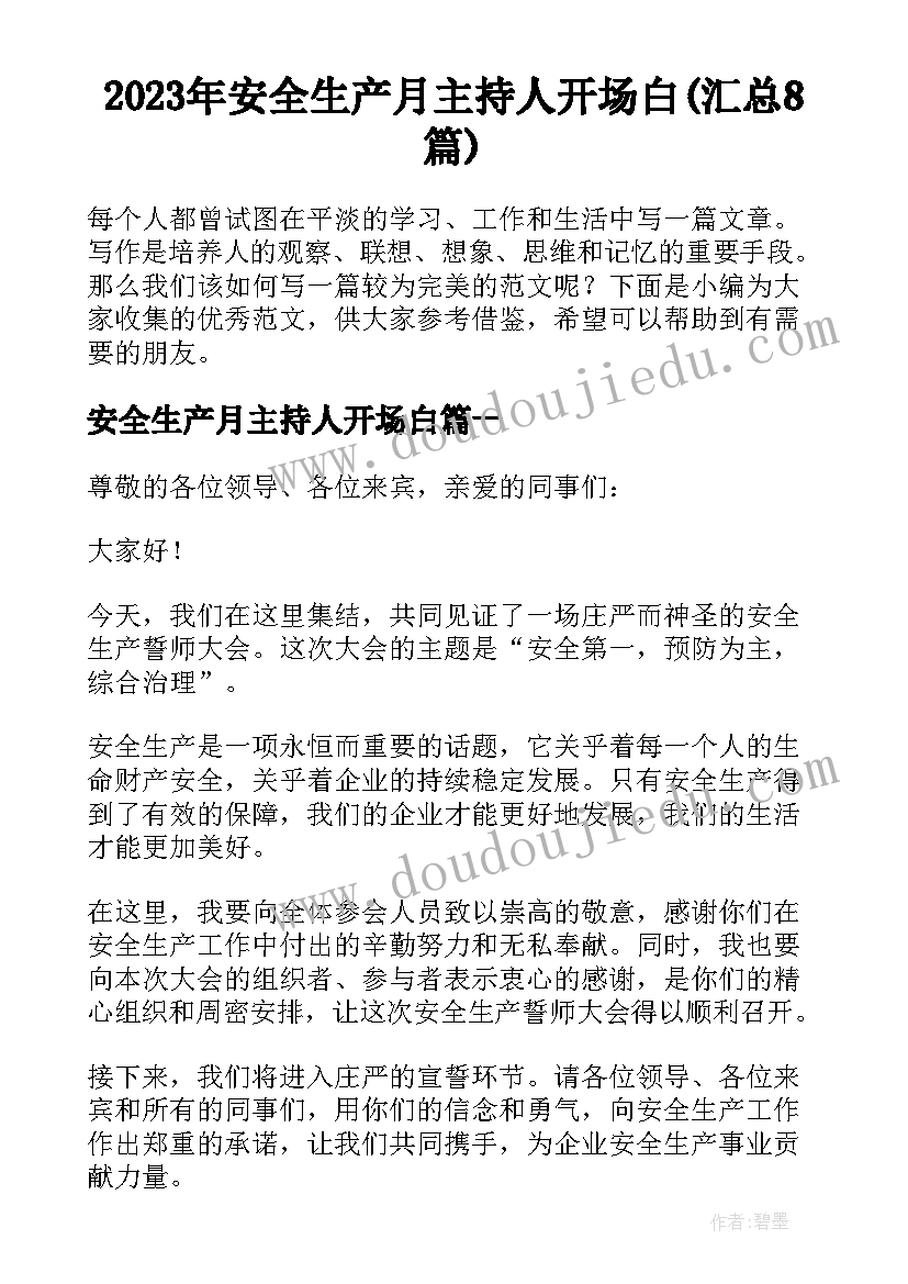 2023年安全生产月主持人开场白(汇总8篇)