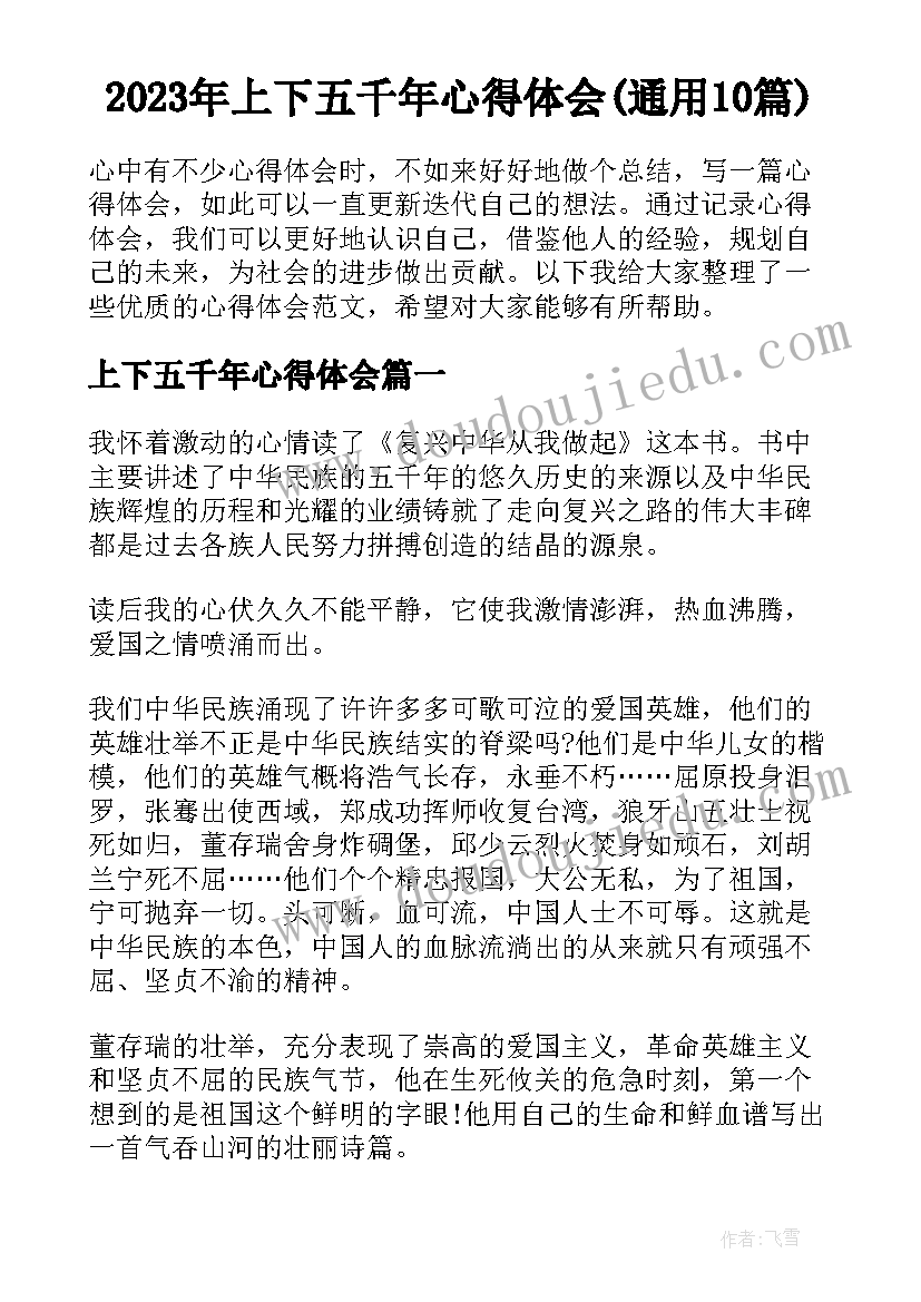 2023年上下五千年心得体会(通用10篇)