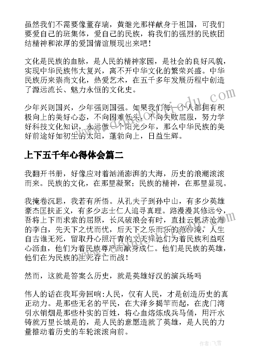 2023年上下五千年心得体会(通用10篇)