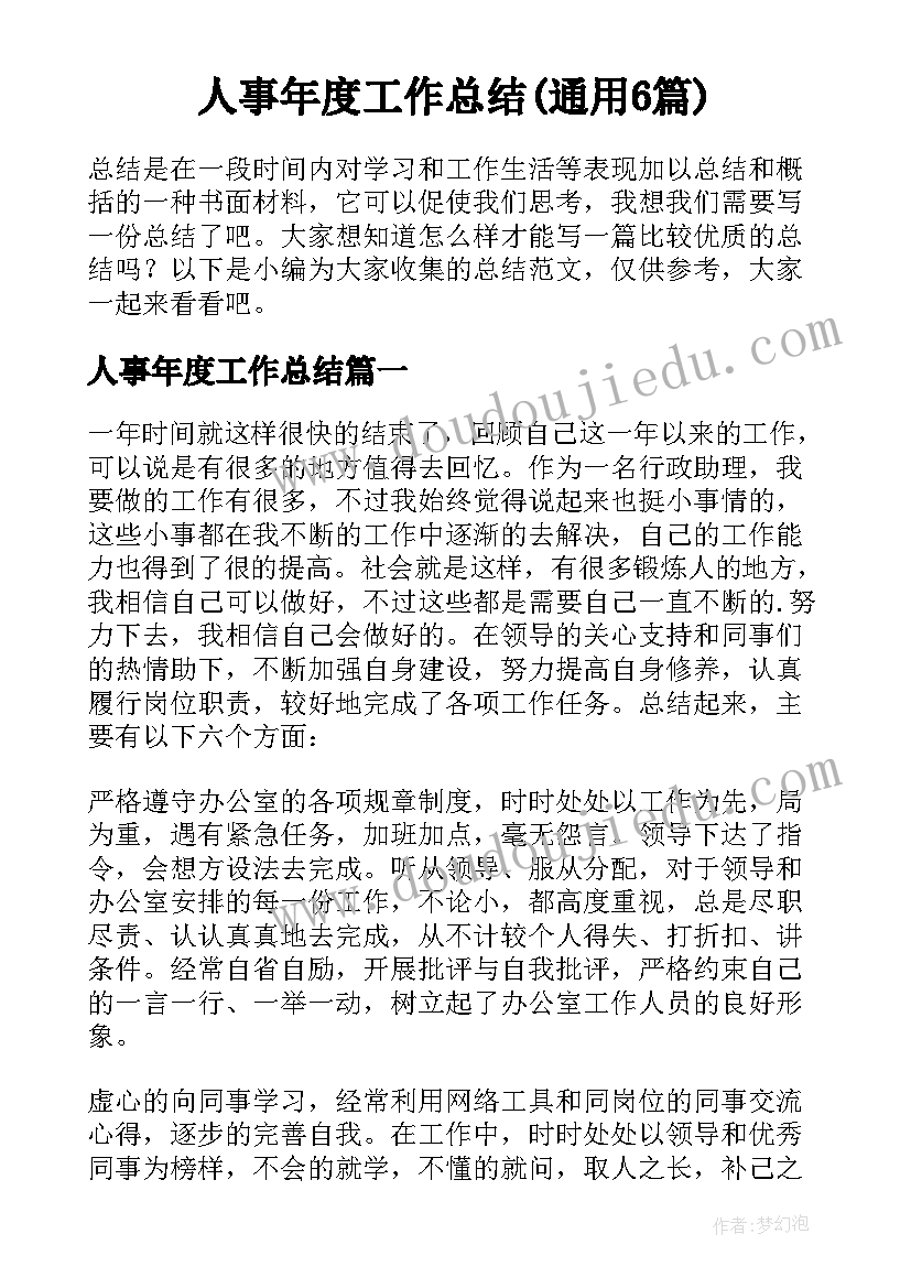 人事年度工作总结(通用6篇)