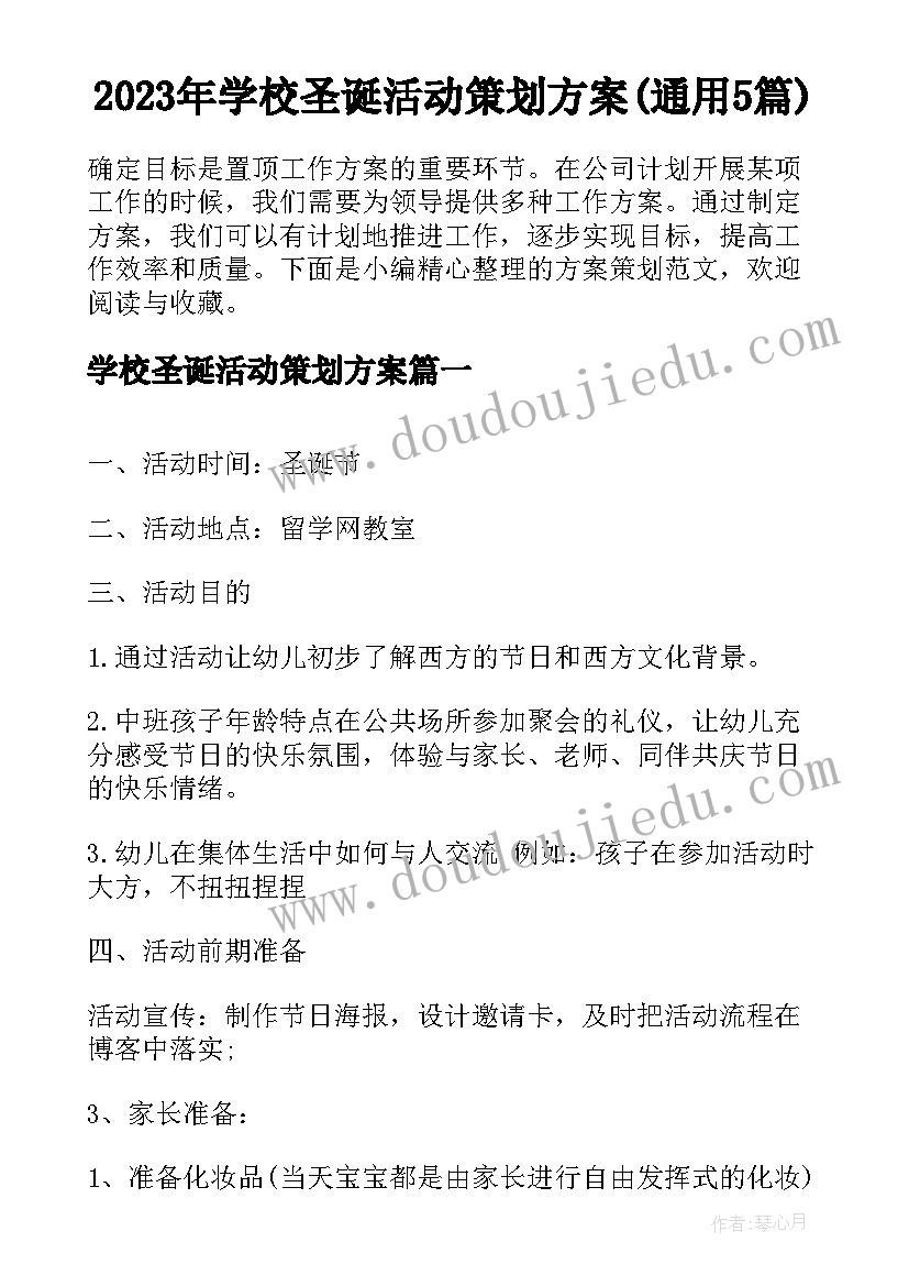 2023年学校圣诞活动策划方案(通用5篇)