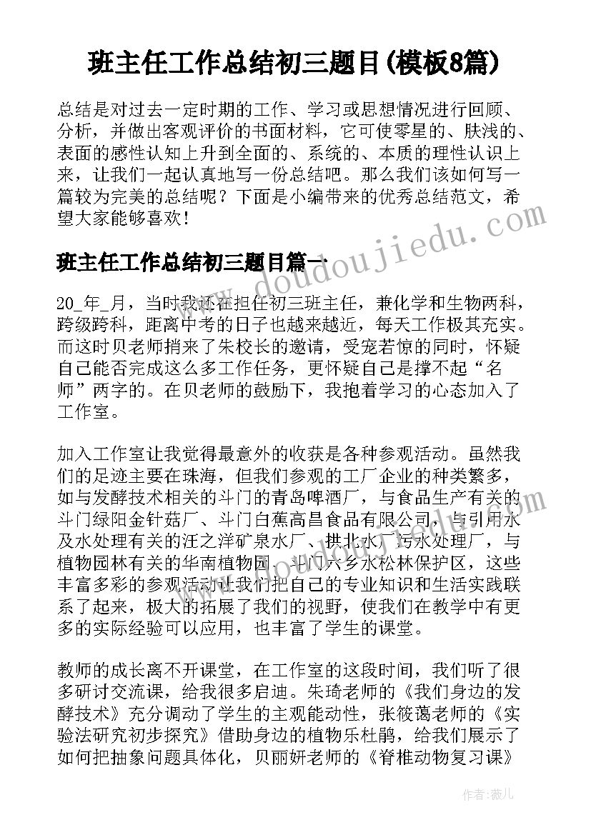 班主任工作总结初三题目(模板8篇)