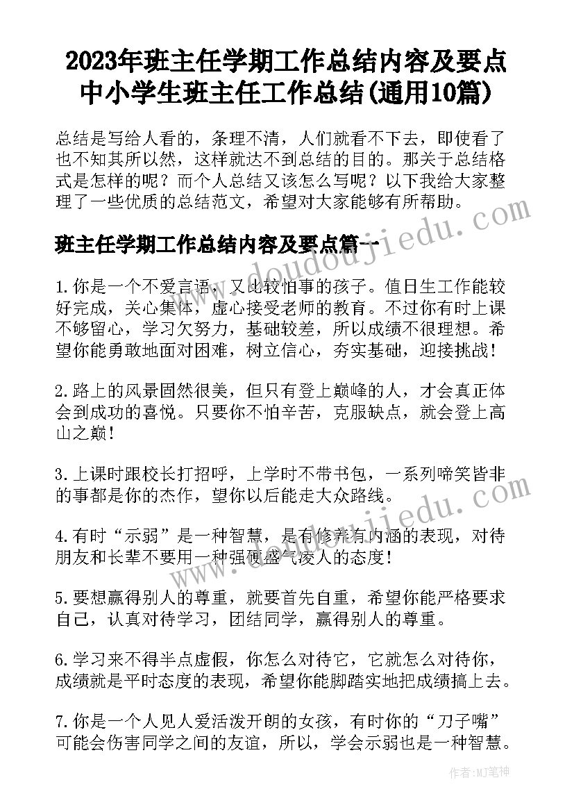 2023年班主任学期工作总结内容及要点 中小学生班主任工作总结(通用10篇)