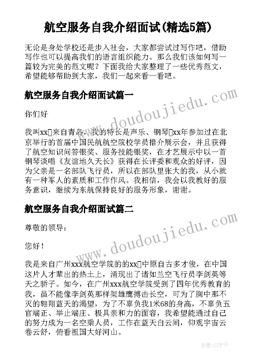 航空服务自我介绍面试(精选5篇)