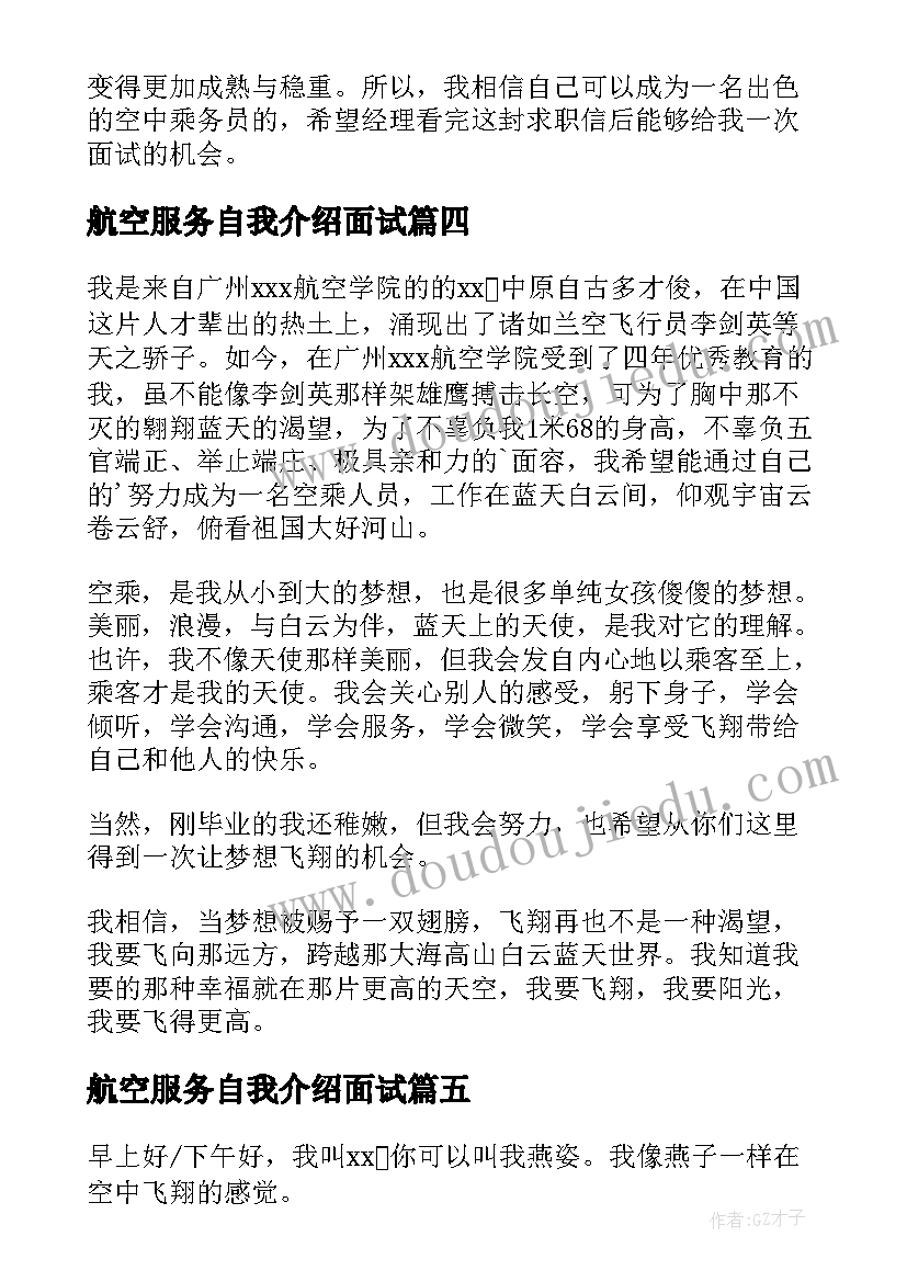 航空服务自我介绍面试(精选5篇)