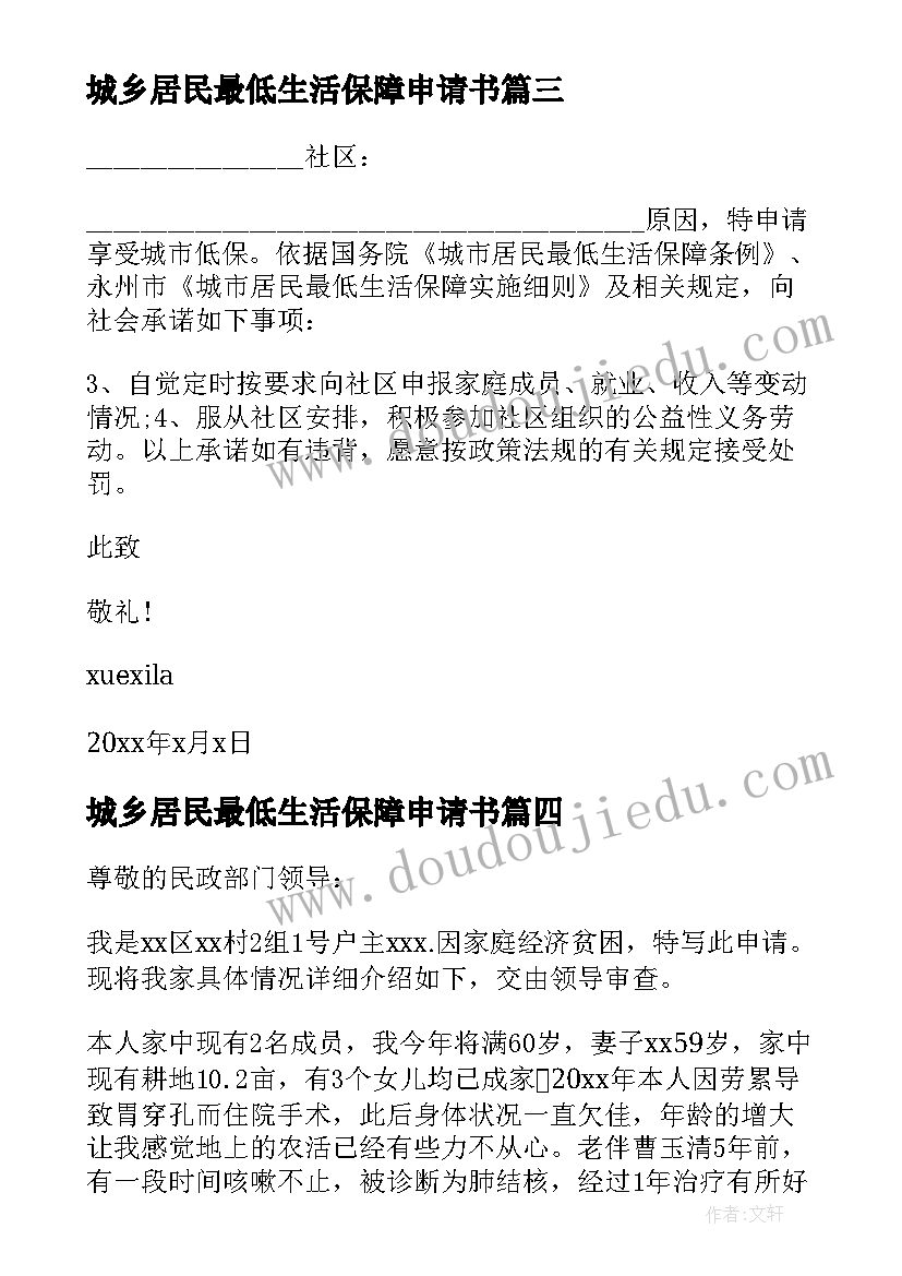 2023年城乡居民最低生活保障申请书(优秀5篇)