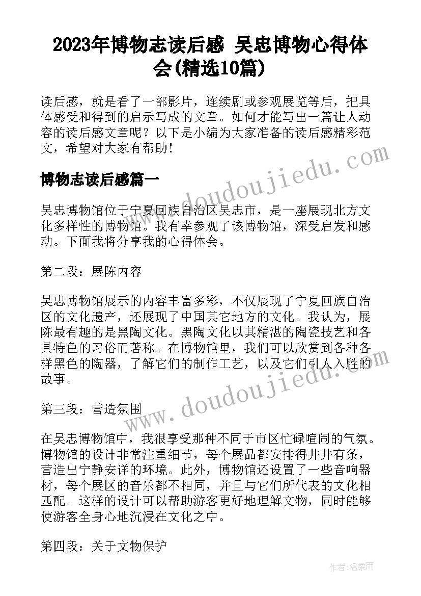 2023年博物志读后感 吴忠博物心得体会(精选10篇)