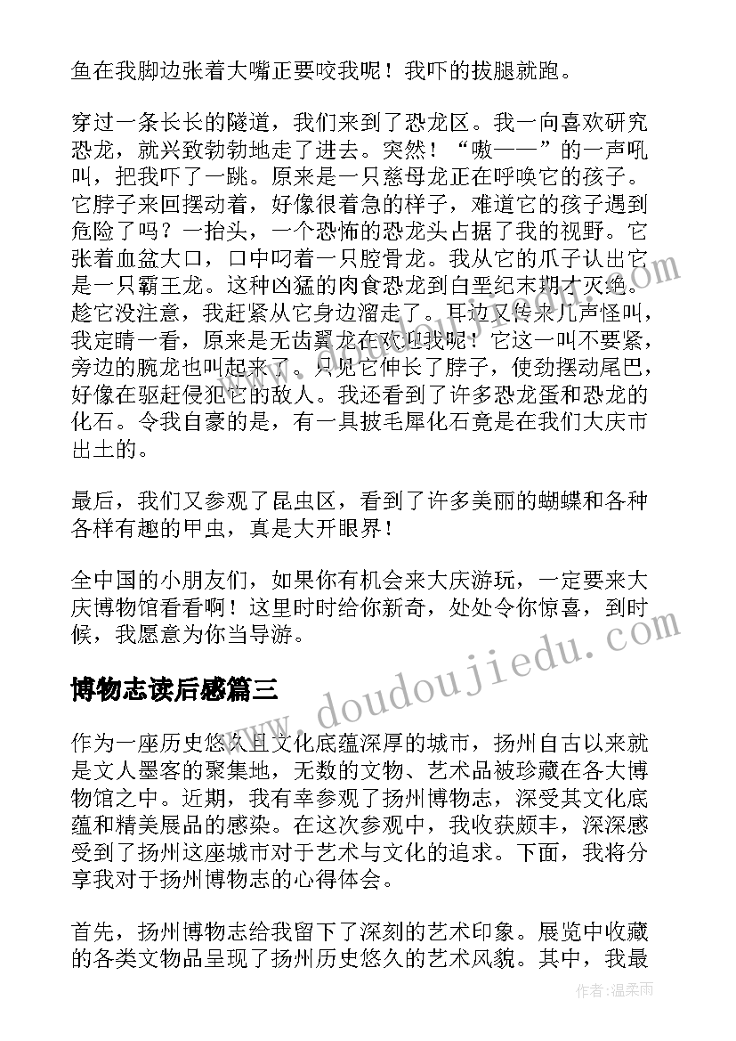 2023年博物志读后感 吴忠博物心得体会(精选10篇)