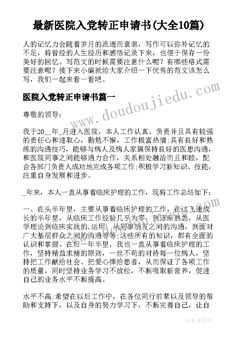 最新医院入党转正申请书(大全10篇)