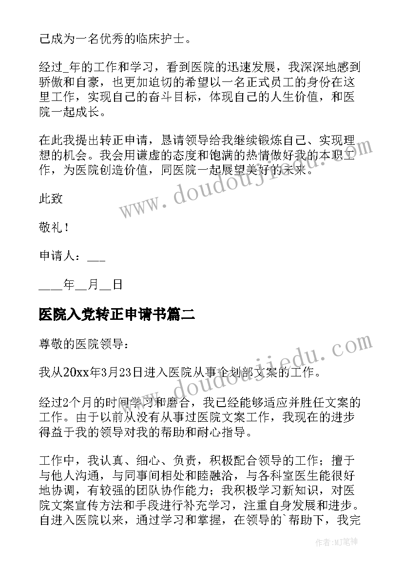 最新医院入党转正申请书(大全10篇)