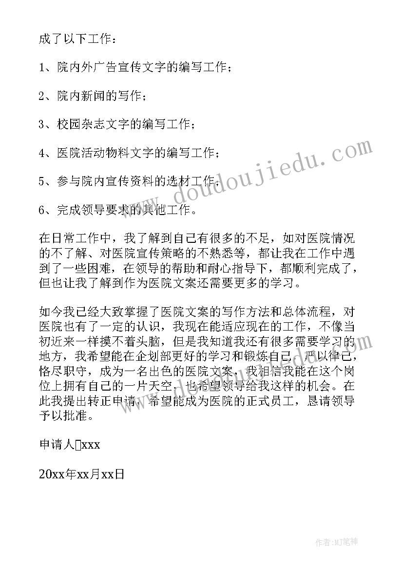 最新医院入党转正申请书(大全10篇)